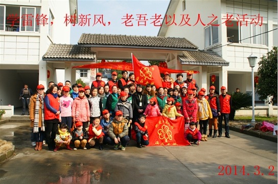 學(xué)習(xí)雷鋒，樹(shù)新風(fēng)，老吾老及人之老活動(dòng)